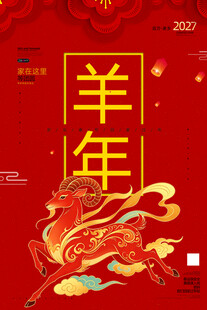 羊年