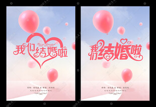 结婚海报