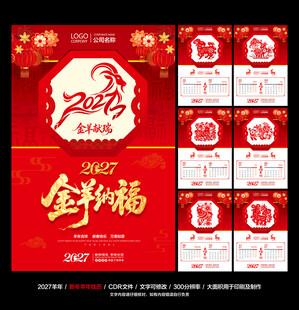 2027羊年挂历
