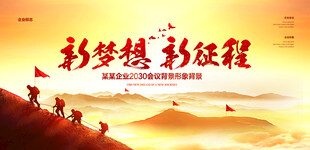 新梦想新征程主题海报
