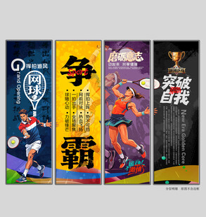 网球