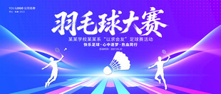 羽毛球比赛背景