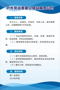 户外劳动者爱心驿站服务公约