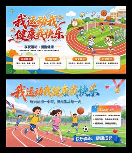 我运动我健康主题宣传海报