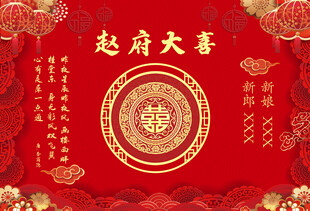 赵府大喜中式婚庆背景
