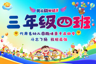 运动会班级牌