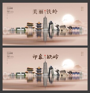  铁岭 
