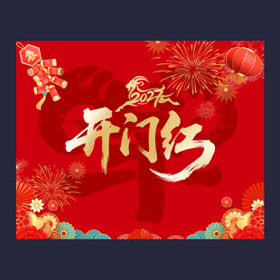 2027年开门红挂布
