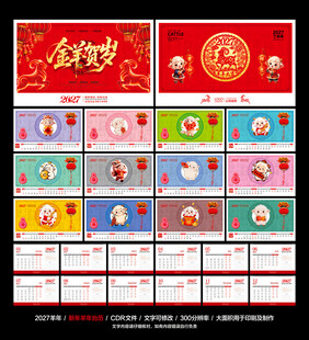2027年羊年 日历台历