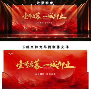 翰樘城红金地产开盘活动背景板