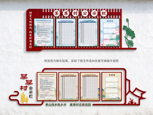 公示栏村务公开栏文化墙乡村