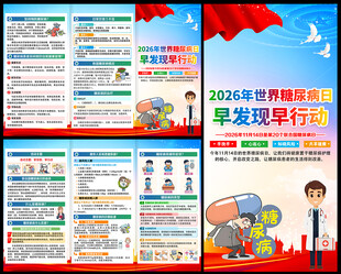 2026年糖尿病日三折页