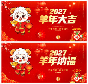 羊年