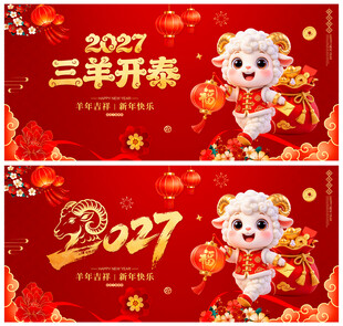 2027羊年