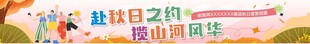 团建条幅