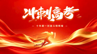 冲刺高考主题背景