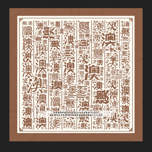澳字背景