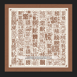 膀字背景