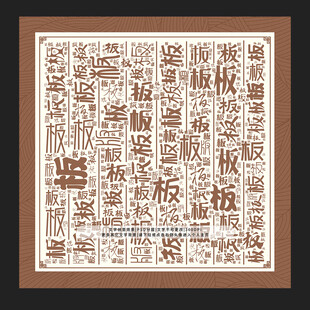 板字板景