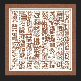 斑字背景