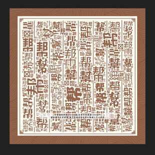 帮字背景