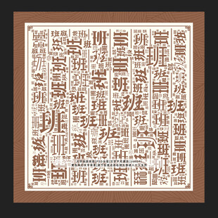 班字背景