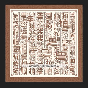 柏字背景