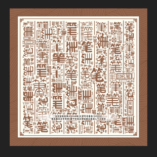 笔字背景