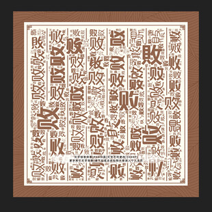 败字背景