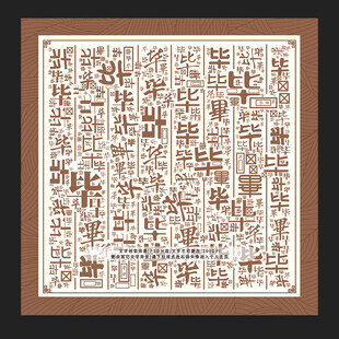 毕字背景