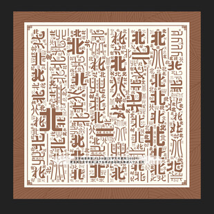 北字背景