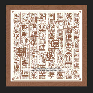 堡字背景