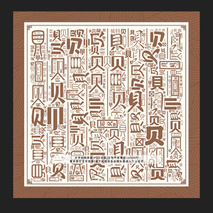 贝字背景