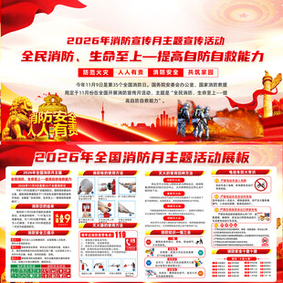 2026年全国消防宣传月