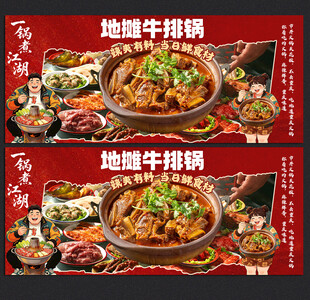 地摊牛排火锅