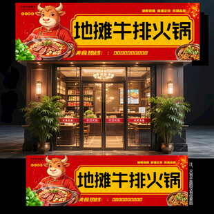 地摊牛排火锅门头