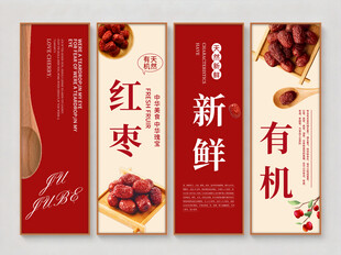 红枣宣传挂画套图