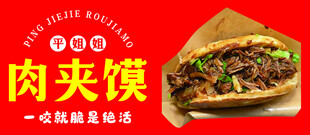 肉夹馍宣传海报素材