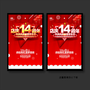 店庆14周年促销海报