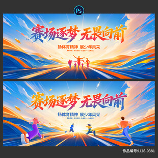 运动会