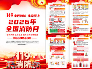 2026全国消防宣传月挂图