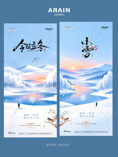 地产立冬小雪湖风景插画海报