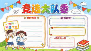 竞选大队委手抄报