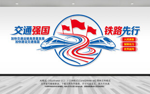 交通强国铁路先行标识