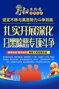 扫黑除恶专项斗争宣传海报