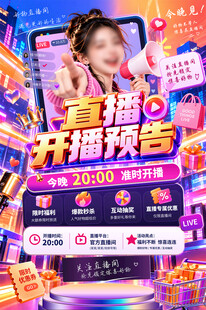 直播预告海报
