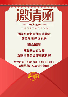 互联网商务峰会邀请函
