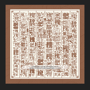 槐字背景