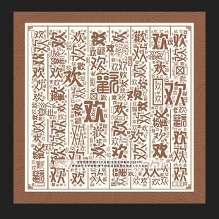 欢字底纹
