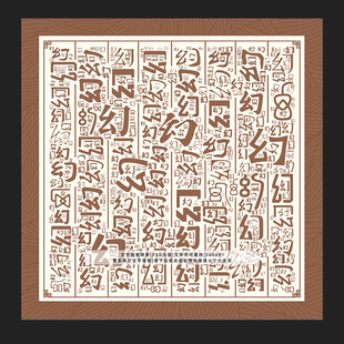 幻字背景
